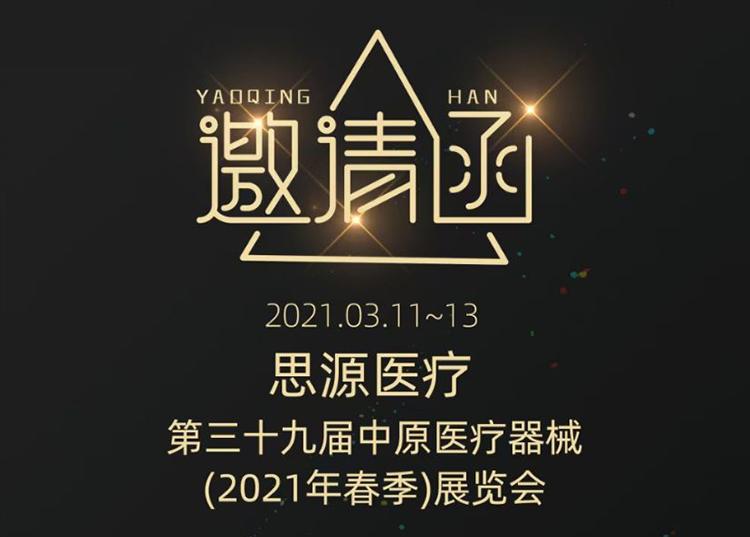 中原醫療器械展：健康生活  源于思源 ！