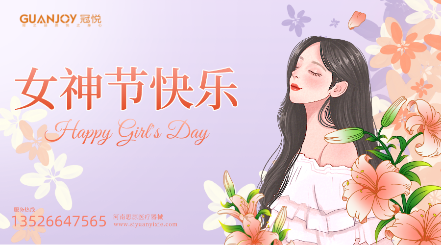 女神節快樂，愿你芳華自在，愿你笑靨如花！